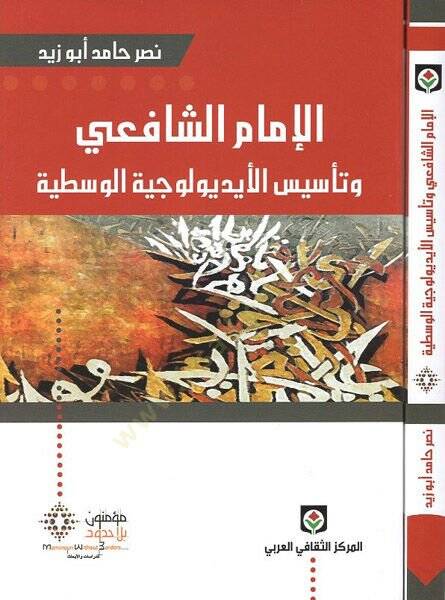 El-İmamüş-Şafii ve Tesisül-İdolociyyetil-Vasiti - الإمام الشافعي وتأسيس الأيديولوجية الوسطية - 1