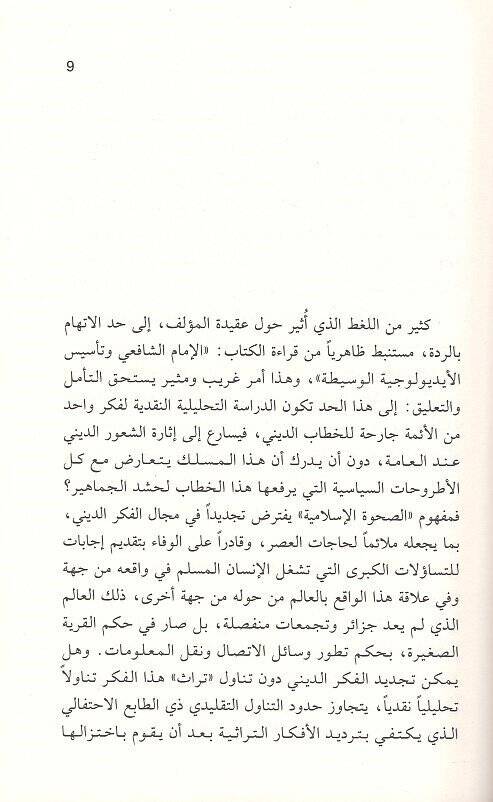 El-İmamüş-Şafii ve Tesisül-İdolociyyetil-Vasiti - الإمام الشافعي وتأسيس الأيديولوجية الوسطية - 2