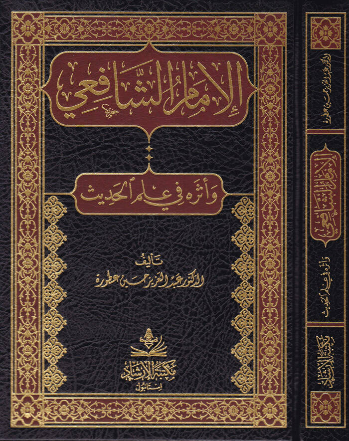El-İmamüş-Şafii ve Eserühu fi İlmil-Hadis - الإمام الشافعي وأثره في علم الحديث - 1