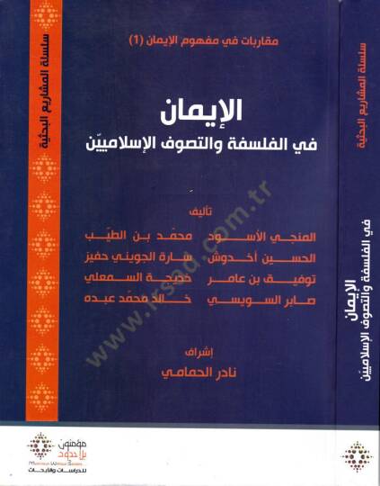 El-iman fil-Felsefe vet-Tasavvufil-İslamiyyin  - الإيمان في الفلسفة والتصوف الإسلاميين