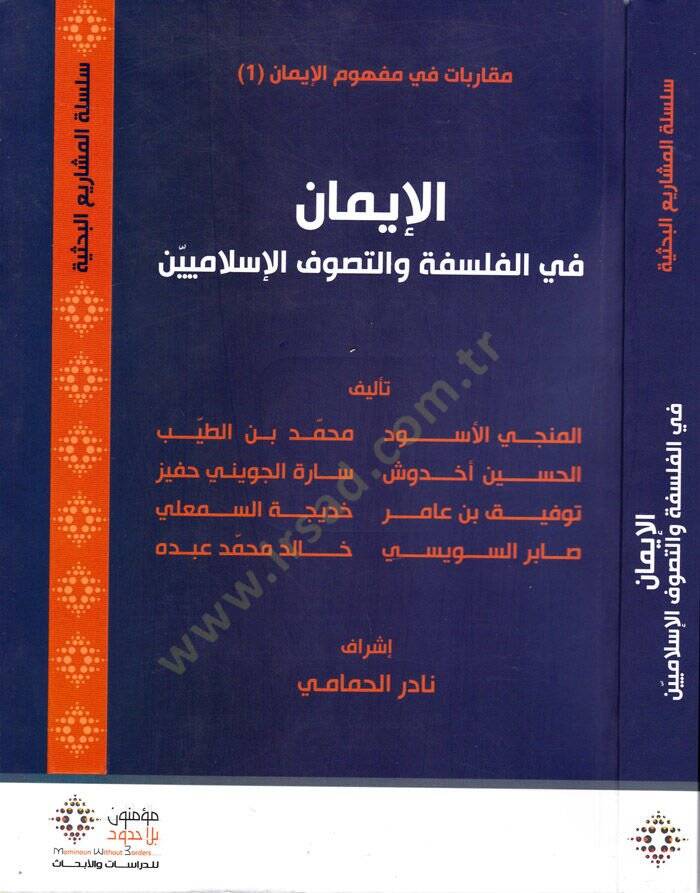 El-iman fil-Felsefe vet-Tasavvufil-İslamiyyin  - الإيمان في الفلسفة والتصوف الإسلاميين - 1