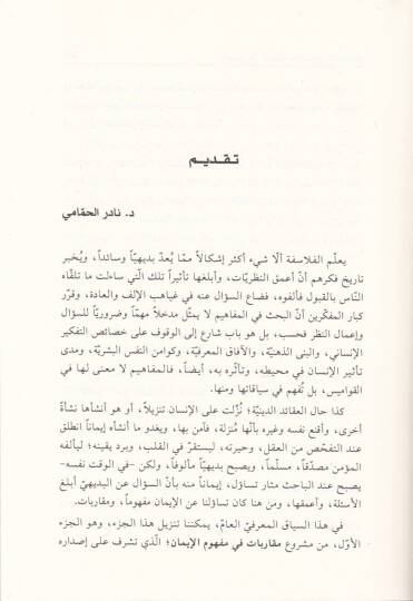 El-iman fil-Felsefe vet-Tasavvufil-İslamiyyin  - الإيمان في الفلسفة والتصوف الإسلاميين - 2