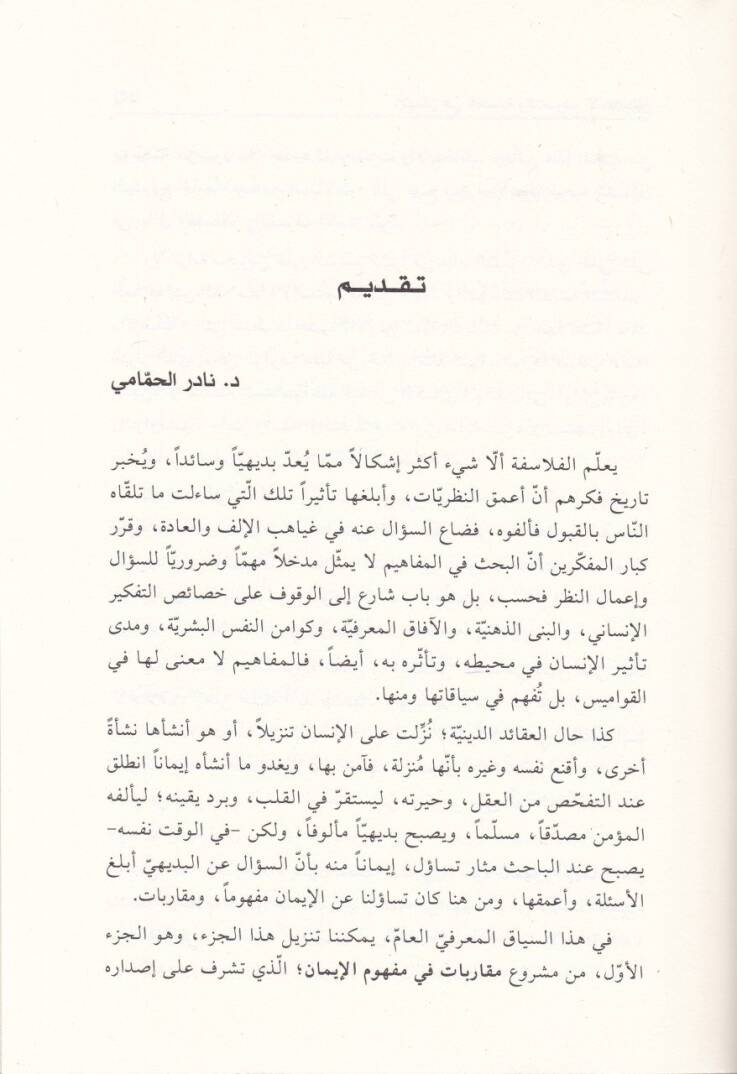 El-iman fil-Felsefe vet-Tasavvufil-İslamiyyin  - الإيمان في الفلسفة والتصوف الإسلاميين - 2