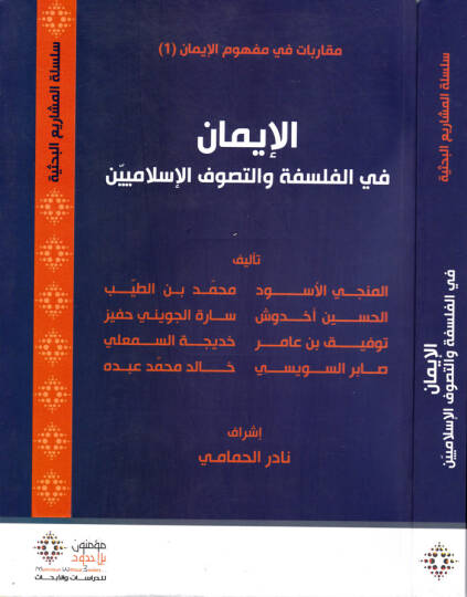 El-iman fil-Felsefe vet-Tasavvufil-İslamiyyin  - الإيمان في الفلسفة والتصوف الإسلاميين