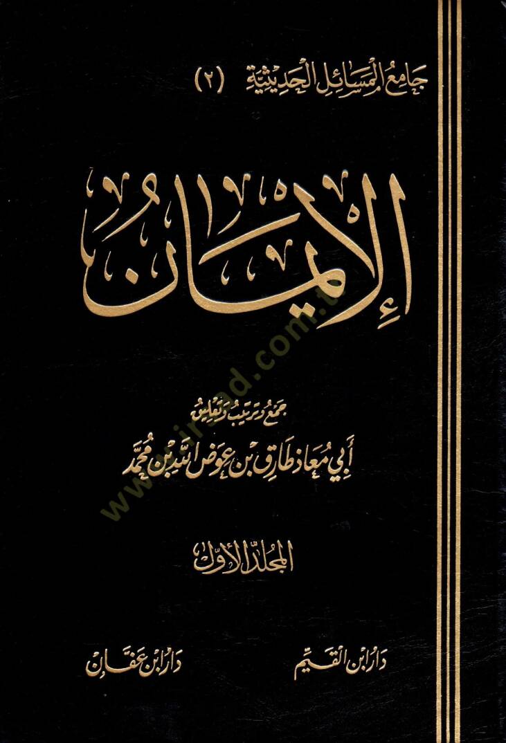 El-İman  - الإيمان - 1