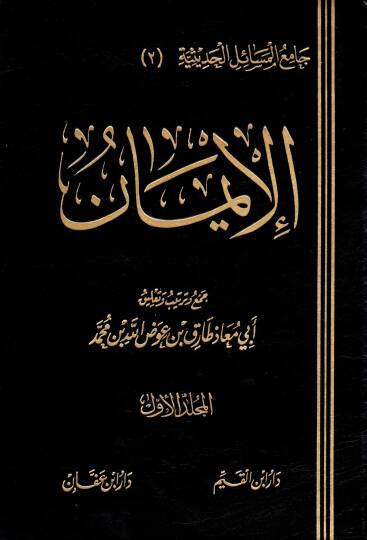El-İman  - الإيمان