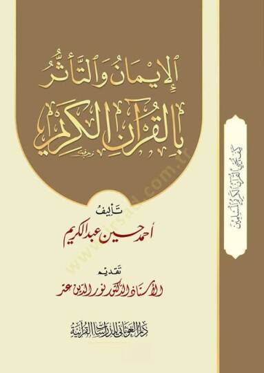 El-İman vet-Teessür bil-Kuranil-Kerim  - الإيمان والتأثر بالقرآن الكريم