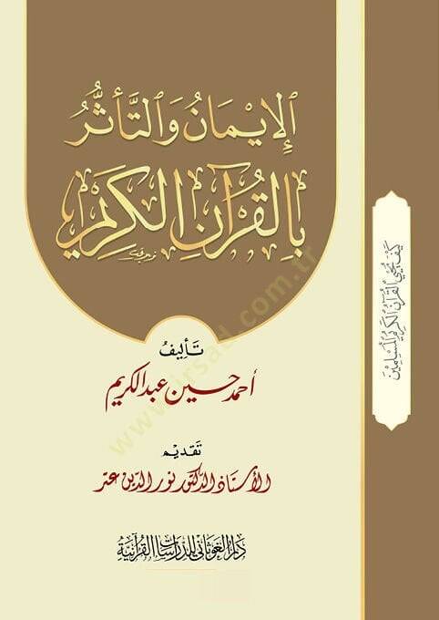 El-İman vet-Teessür bil-Kuranil-Kerim  - الإيمان والتأثر بالقرآن الكريم - 1