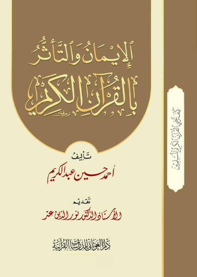 El-İman vet-Teessür bil-Kuranil-Kerim  - الإيمان والتأثر بالقرآن الكريم