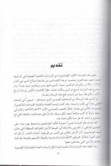 El-İmaratül-Hizbaiyyetül-Kürdiyye (fi Azerbeycan ve Erbil vel-Ceziretil-Furatiyye Dirase Sasiyye Hadariyye) - الإمارة الهذبانية الكردية في آذربيجان وأربيل والجزيرة الفراتية (دراسة ساسية حضارية ) - 2