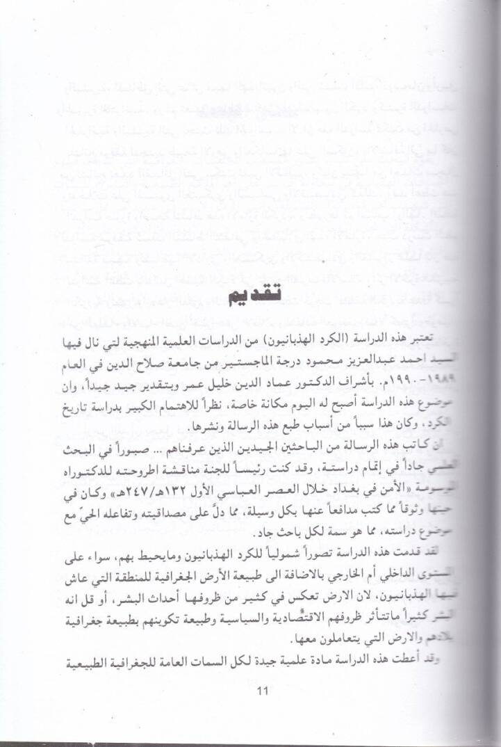 El-İmaratül-Hizbaiyyetül-Kürdiyye (fi Azerbeycan ve Erbil vel-Ceziretil-Furatiyye Dirase Sasiyye Hadariyye) - الإمارة الهذبانية الكردية في آذربيجان وأربيل والجزيرة الفراتية (دراسة ساسية حضارية ) - 2