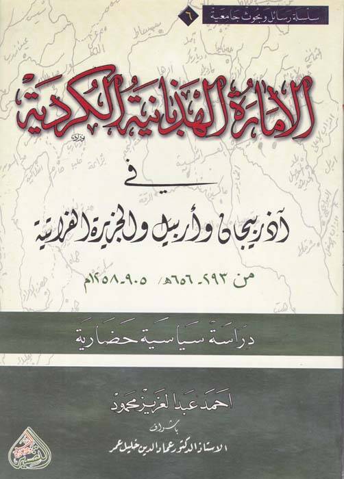 El-İmaratül-Hizbaiyyetül-Kürdiyye (fi Azerbeycan ve Erbil vel-Ceziretil-Furatiyye Dirase Sasiyye Hadariyye) - الإمارة الهذبانية الكردية في آذربيجان وأربيل والجزيرة الفراتية (دراسة ساسية حضارية ) - 1