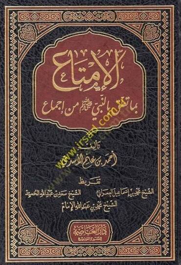 El-İmta bima Talik bin-Nebi (S.A.V.) - الإمتاع بما تعلق بالنبي ﷺ من إجماع