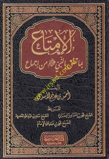 El-İmta bima Talik bin-Nebi (S.A.V.) - الإمتاع بما تعلق بالنبي ﷺ من إجماع