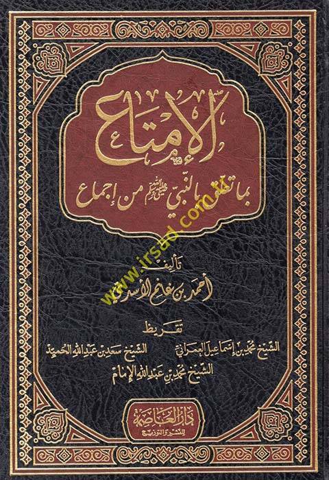El-İmta bima Talik bin-Nebi (S.A.V.) - الإمتاع بما تعلق بالنبي ﷺ من إجماع - 1