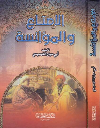 El-İmta vel-Muanese  - الإمتاع والمؤانسة
