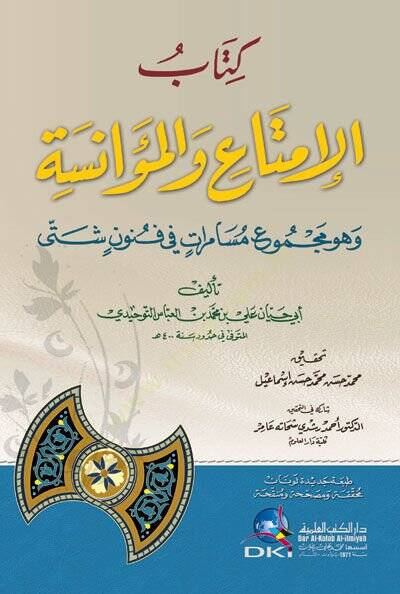 El-İmta vel-Muanese  - الإمتاع والمؤانسة وهو مجموع مسامرات في فنون شتى - 1