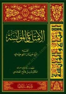 El-İmta vel-Muanese  - الإمتاع والمؤانسة - 1