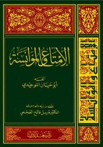 El-İmta vel-Muanese  - الإمتاع والمؤانسة - 1