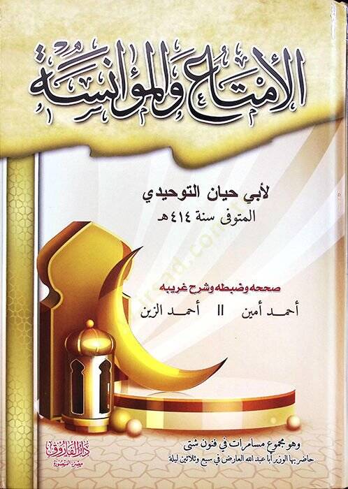 El-İmta vel-Muanese  - الإمتاع والمؤانسة - 1