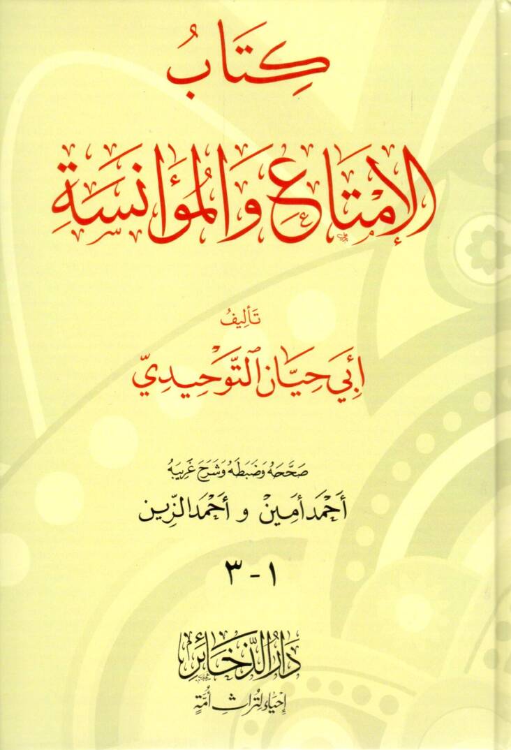 El-İmta vel-Muanese - الإمتاع والمؤانسة - 1