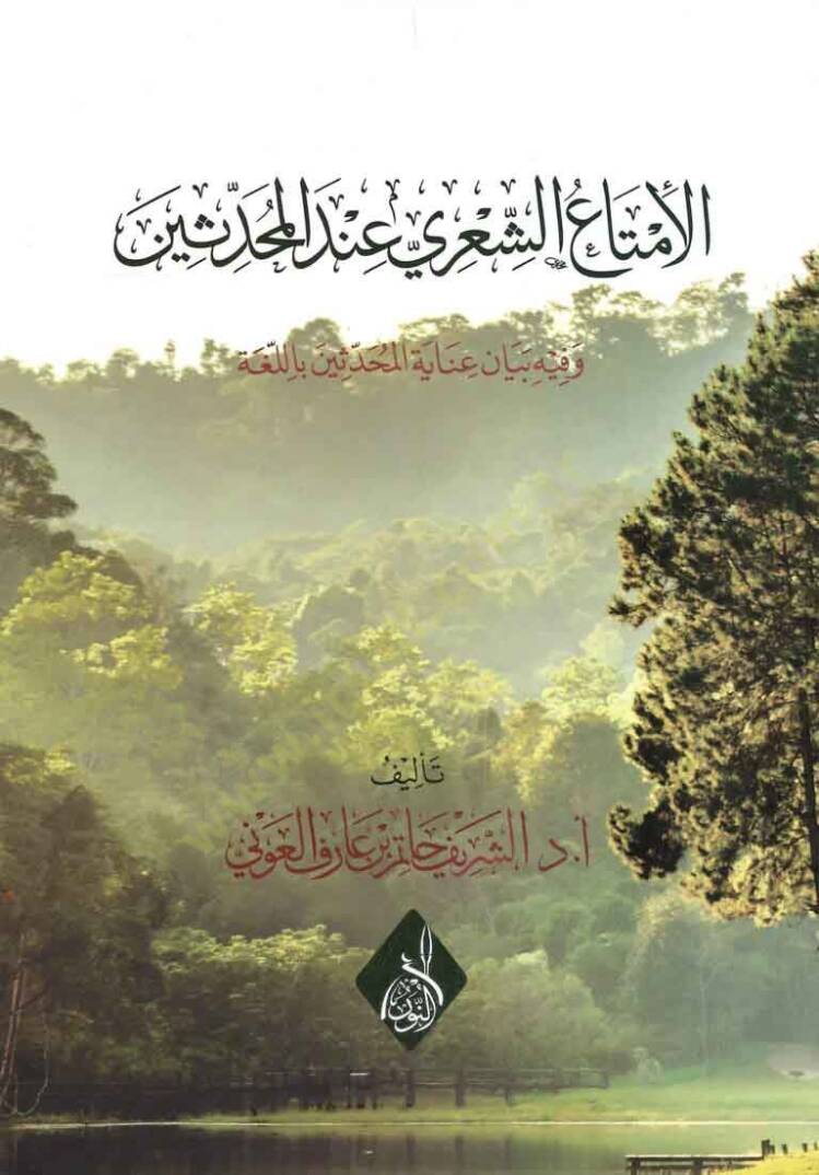 el-İmtauş-Şiri indel-Muhaddisin ve Fihi Beyan Inayetil-Muhaddisin bil-Luğa - الامتاع الشعري عند المحدثين وفيه بيان عناية المحدثين باللغة - 1
