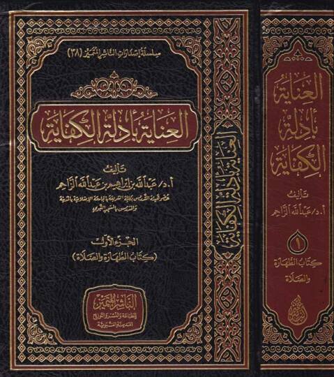 El-İnaye bi Edilletül-Kifaye  - العناية بأدلة الكفاية