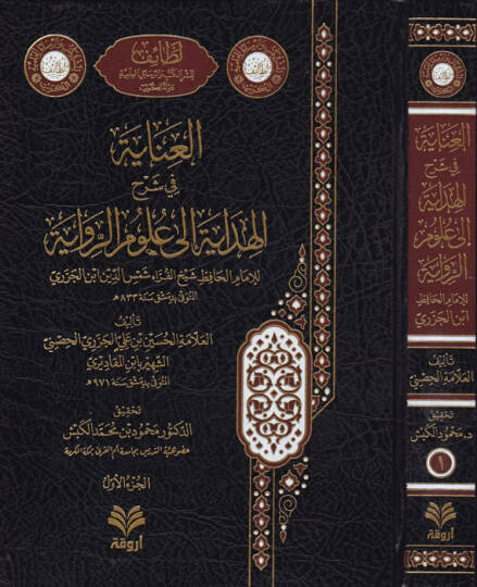 el-İnaye fi Şerhil-Hidaye ila ulumir-rivaye  - العناية في شرح الهداية إلى علوم الرواية للإمام الحافظ شيخ القراء شمس الدين ابن الجزري