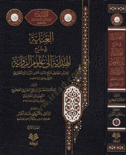 el-İnaye fi Şerhil-Hidaye ila ulumir-rivaye  - العناية في شرح الهداية إلى علوم الرواية للإمام الحافظ شيخ القراء شمس الدين ابن الجزري