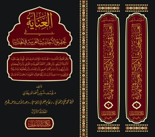 el-İnaye fi Tahkikil-Ehadisil-Garibe fil-Hidaye - العناية في تحقيق الأحاديث الغريبة في الهداية