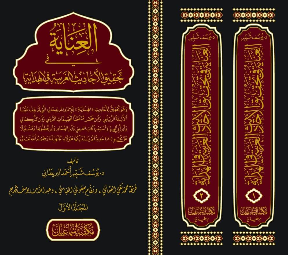 el-İnaye fi Tahkikil-Ehadisil-Garibe fil-Hidaye - العناية في تحقيق الأحاديث الغريبة في الهداية - 1