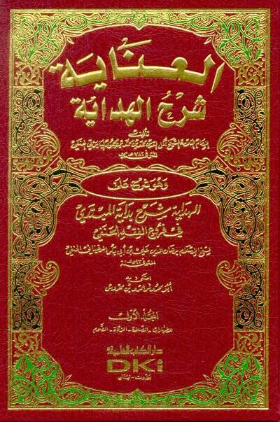El-İnaye Şerhül-Hidaye  - العناية شرح الهداية وهو شرح على الهداية شرح بداية المبتدي في فروع الفقه الحنفي - 1