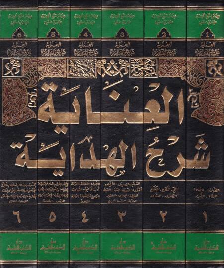 El-İnaye Şerhül-Hidaye  - العناية شرح الهداية وهو شرح على الهداية شرح بداية المبتدي في فروع الفقه الحنفي - 2