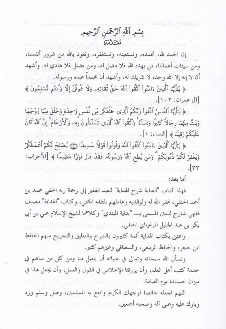 El-İnaye Şerhül-Hidaye  - العناية شرح الهداية وهو شرح على الهداية شرح بداية المبتدي في فروع الفقه الحنفي - 3