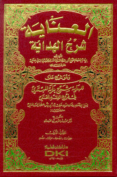 El-İnaye Şerhül-Hidaye  - العناية شرح الهداية وهو شرح على الهداية شرح بداية المبتدي في فروع الفقه الحنفي - 1