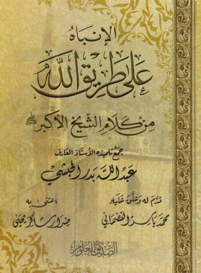 el-İnbah ala tarikillah  - الإنباه على طريق الله  من كلام الشيخ الأكبر