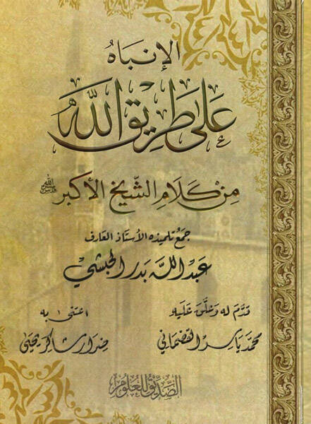 el-İnbah ala tarikillah - الإنباه على طريق الله من كلام الشيخ الأكبر - 1