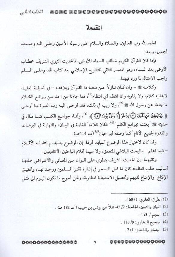 el-İncazatül-ilmiyye lil-etıbba fil-Endelüs  - الخطاب الطلبي في الحديث النبوي الشريف دراسة بلاغية في متن صحيح بخاري - 2