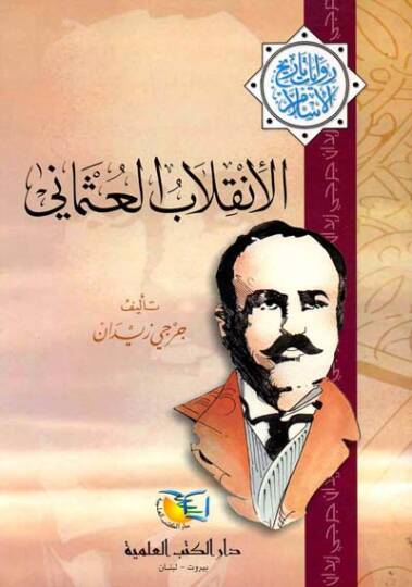 El-İnkılabül-Osmani Rivayat Tarihil-İslam - الانقلاب العثماني روايات تاريخ الإسلام