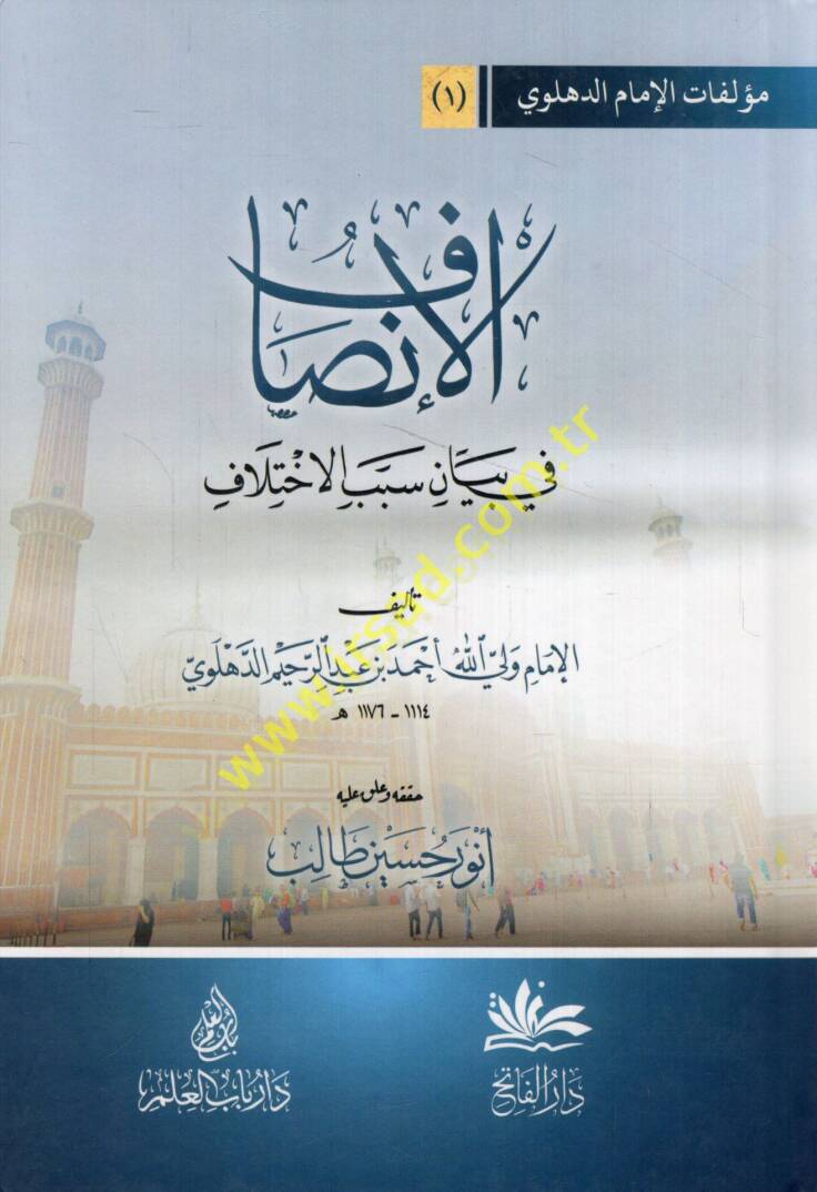 El-İnsaf fi Beyani Esbabil-İhtilaf  - الإنصاف في بيان أسباب الإختلاف - 1
