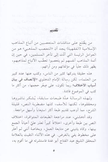 El-İnsaf fi Beyani Esbabil-İhtilaf  - الإنصاف في بيان أسباب الإختلاف - 2