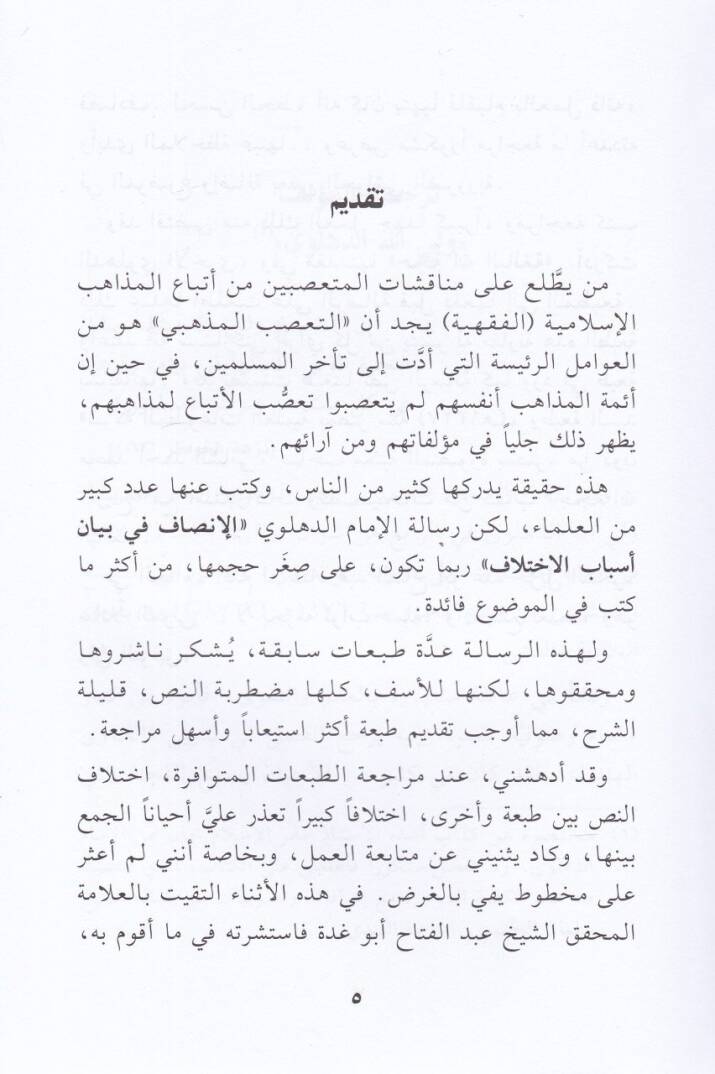 El-İnsaf fi Beyani Esbabil-İhtilaf  - الإنصاف في بيان أسباب الإختلاف - 2