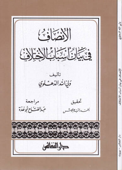 El-İnsaf fi Beyani Esbabil-İhtilaf  - الإنصاف في بيان أسباب الإختلاف