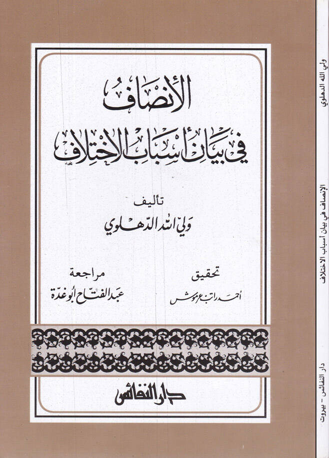 El-İnsaf fi Beyani Esbabil-İhtilaf  - الإنصاف في بيان أسباب الإختلاف - 1