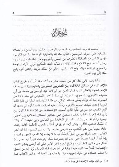 El-İnsaf fi Mesailil-Hilaf beynen-Nahviyyin: El-Basriyyin vel-Kufiyyin - الإنصاف في مسائل الخلاف بين النحويين البصريين والكوفيين - 2