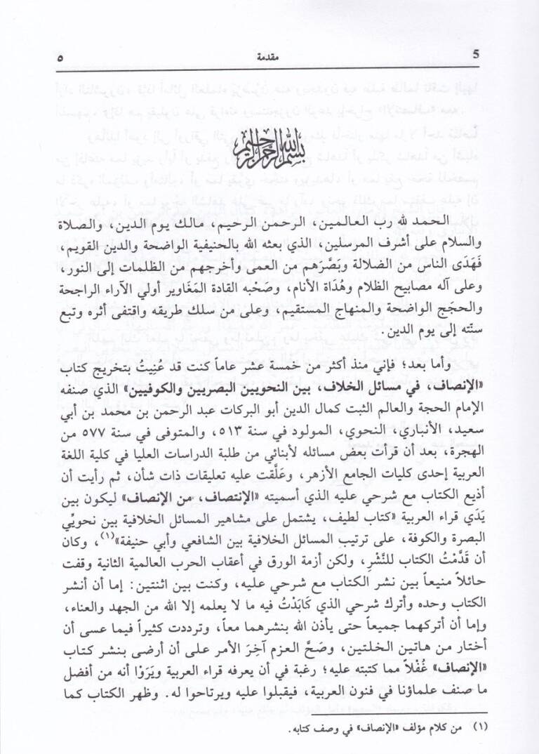 El-İnsaf fi Mesailil-Hilaf beynen-Nahviyyin: El-Basriyyin vel-Kufiyyin - الإنصاف في مسائل الخلاف بين النحويين البصريين والكوفيين - 2