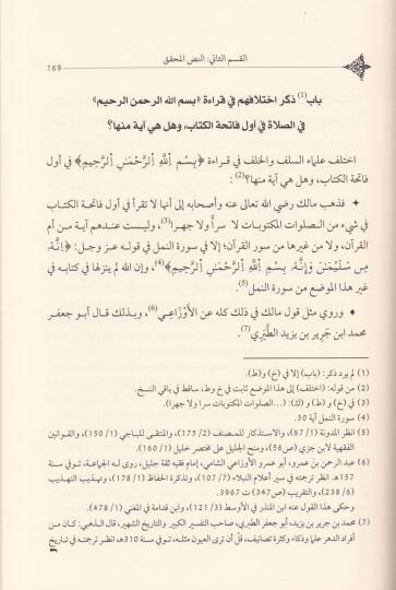 El-İnsaf fima beyne Ulemail-Müslimin fi Kıraa bismillahir-Rahmanir-Rahim fi Fatihatil-Kitab minel-İhtilaf - الإنصاف فيما بين علماء المسلمين في قراءة بسم الله الرحمن الرحيم في فاتحة الكتاب من الاختلاف - 2