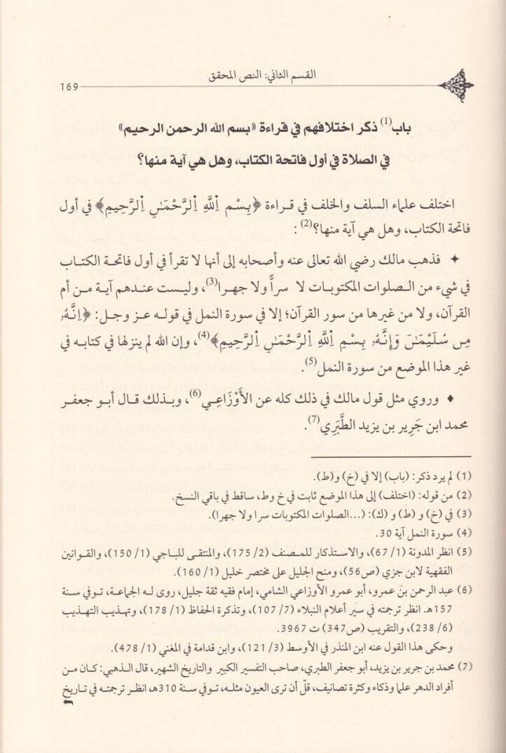 El-İnsaf fima beyne Ulemail-Müslimin fi Kıraa bismillahir-Rahmanir-Rahim fi Fatihatil-Kitab minel-İhtilaf - الإنصاف فيما بين علماء المسلمين في قراءة بسم الله الرحمن الرحيم في فاتحة الكتاب من الاختلاف - 2