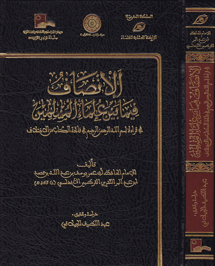 El-İnsaf fima beyne Ulemail-Müslimin fi Kıraa bismillahir-Rahmanir-Rahim fi Fatihatil-Kitab minel-İhtilaf - الإنصاف فيما بين علماء المسلمين في قراءة بسم الله الرحمن الرحيم في فاتحة الكتاب من الاختلاف - 1