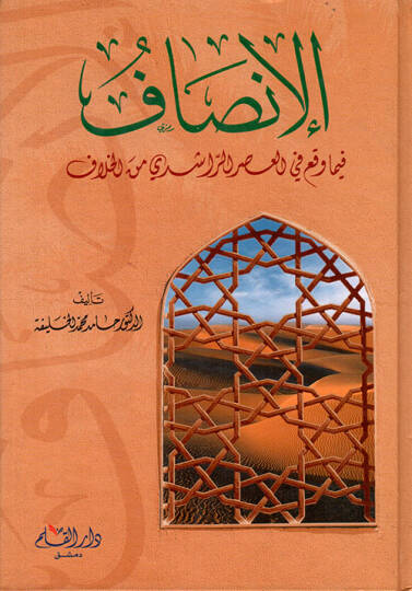 El-İnsaf fima Vekaa fil-Asrir-Raşidi minel-Hilaf - الإنصاف فيما وقع في العصر الراشدي من الخلاف